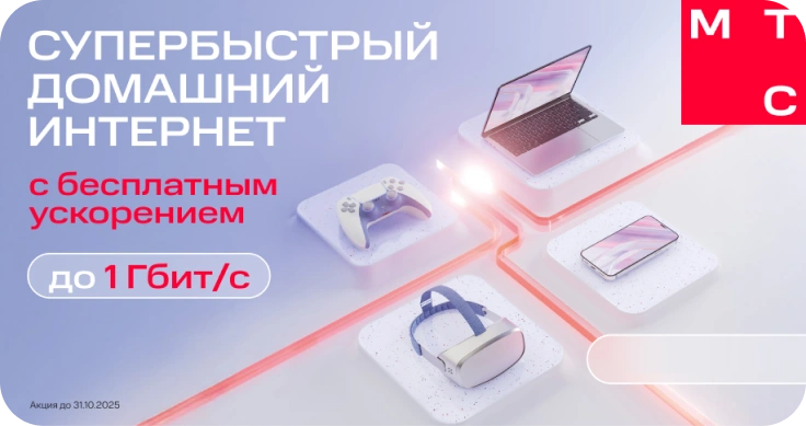 Супербыстрый домашний интернет